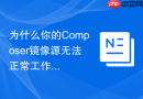为什么你的Composer镜像源无法正常工作