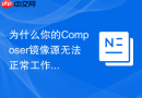 为什么你的composer镜像源无法正常工作
