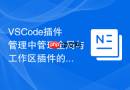 vscode插件管理中管理全局与工作区插件的区别