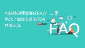 电脑移动硬盘变成RAW格式？磁盘分区表无损修复方法