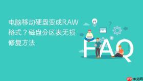 电脑移动硬盘变成raw格式？磁盘分区表无损修复方法