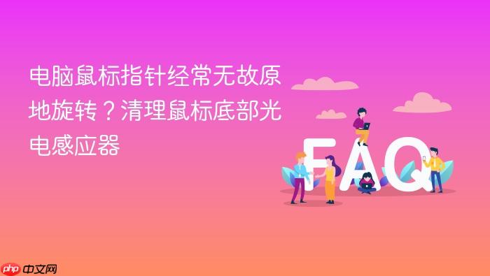 电脑鼠标指针经常无故原地旋转？清理鼠标底部光电感应器