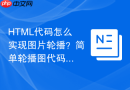 HTML代码怎么实现图片轮播？简单轮播图代码使用指南