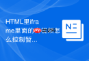 HTML里iframe里面的音视频怎么控制暂停