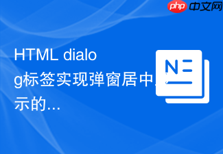 html dialog标签实现弹窗居中显示的方法