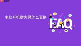 电脑开机键失灵怎么更换