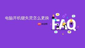 电脑开机键失灵怎么更换
