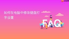 如何在电脑中修改键盘打字设置