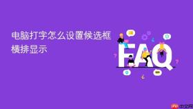 电脑打字怎么设置候选框横排显示
