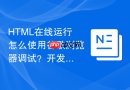 HTML在线运行怎么使用谷歌浏览器调试？开发者工具配合使用