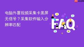 电脑外置视频采集卡黑屏无信号？采集软件输入分辨率匹配