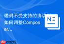遇到不受支持的协议时如何调整Composer install命令？