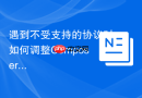 遇到不受支持的协议时如何调整composer install命令?