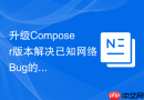 升级composer版本解决已知网络bug的教程