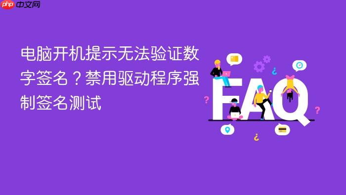 电脑开机提示无法验证数字签名?禁用驱动程序强制签名测试