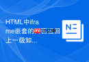 HTML中iframe嵌套的页面返回上一级如何不刷新整个网页