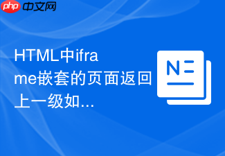 html中iframe嵌套的页面返回上一级如何不刷新整个网页
