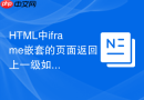 html中iframe嵌套的页面返回上一级如何不刷新整个网页