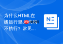 为什么html在线运行里js代码不执行?常见脚本错误排查