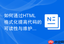 如何通过HTML格式化提高代码的可读性与维护性