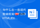为什么在一些现代前端框架中不推荐HTML的base标签