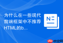 为什么在一些现代前端框架中不推荐html的base标签