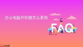 办公电脑开机键怎么更换