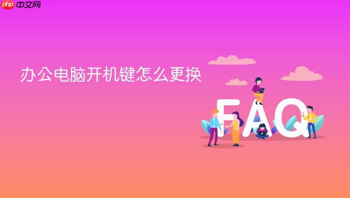 办公电脑开机键怎么更换