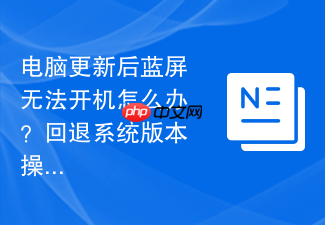 电脑更新后蓝屏无法开机怎么办?回退系统版本操作步骤