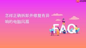 怎样正确拆卸并修复有异响的电脑风扇