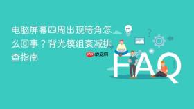 电脑屏幕四周出现暗角怎么回事?背光模组衰减排查指南