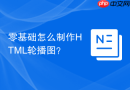 零基础怎么制作html轮播图?
