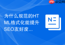 为什么规范的html格式化能提升seo友好度