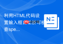 利用HTML代码设置输入框自动拼写检查spellcheck属性