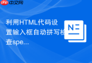 利用html代码设置输入框自动拼写检查spellcheck属性