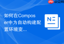 如何在composer中为自动构建配置环境变量