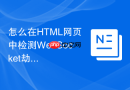 怎么在HTML网页中检测WebSocket劫持漏洞