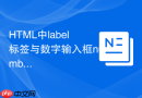 html中label标签与数字输入框number的配合