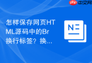 怎样保存网页html源码中的br换行标签?换行代码保存步骤