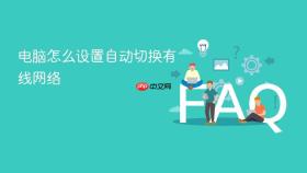 电脑怎么设置自动切换有线网络