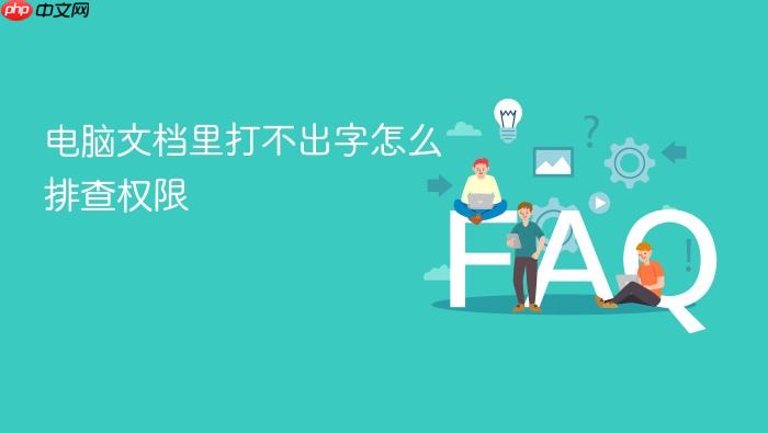 电脑文档里打不出字怎么排查权限