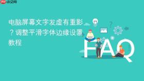 电脑屏幕文字发虚有重影?调整平滑字体边缘设置教程