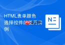 HTML表单颜色选择控件的使用实例