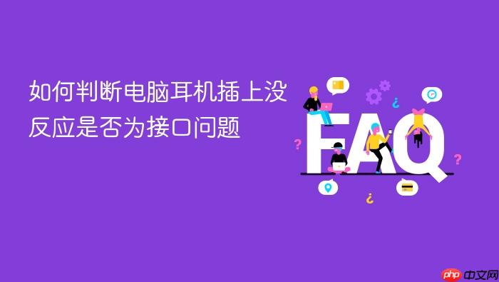 如何判断电脑耳机插上没反应是否为接口问题