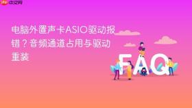 电脑外置声卡asio驱动报错?音频通道占用与驱动重装