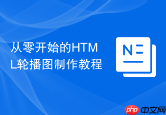 从零开始的html轮播图制作教程