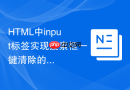 html中input标签实现搜索框一键清除的方法