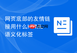 网页底部的友情链接用什么html语义化标签