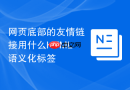 网页底部的友情链接用什么html语义化标签