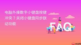 电脑外接数字小键盘按键冲突?关闭小键盘同步联动功能